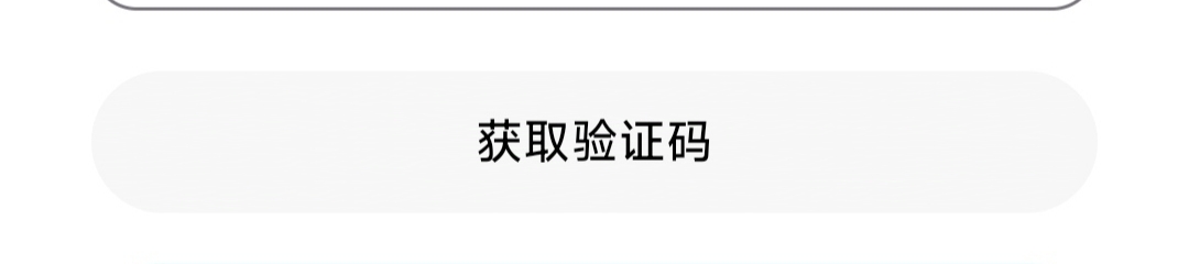 获取验证码